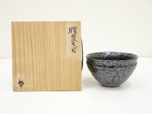 作家物　曜変天目茶碗（共箱）